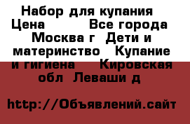 Набор для купания › Цена ­ 600 - Все города, Москва г. Дети и материнство » Купание и гигиена   . Кировская обл.,Леваши д.